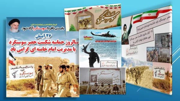 ۲۶ آبانماه یادآور فرمان تاریخی امام خمینی (ره ) برای شکستن حصر سوسنگرد در سال ۱۳۵۹گرامی باد 2