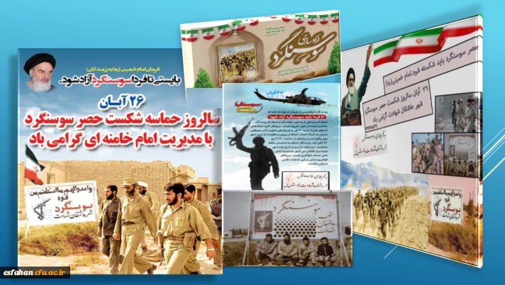 ۲۶ آبانماه یادآور فرمان تاریخی امام خمینی (ره ) برای شکستن حصر سوسنگرد در سال ۱۳۵۹گرامی باد