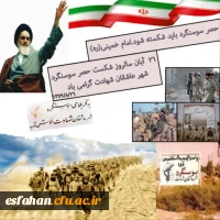 ۲۶ آبانماه یادآور فرمان تاریخی امام خمینی (ره ) برای شکستن حصر سوسنگرد در سال ۱۳۵۹گرامی باد 2