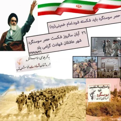 ۲۶ آبانماه یادآور فرمان تاریخی امام خمینی (ره ) برای شکستن حصر سوسنگرد در سال ۱۳۵۹گرامی باد 2