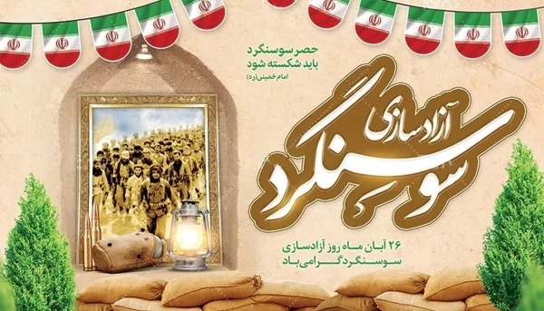 ۲۶ آبانماه یادآور فرمان تاریخی امام خمینی (ره ) برای شکستن حصر سوسنگرد در سال ۱۳۵۹گرامی باد 2