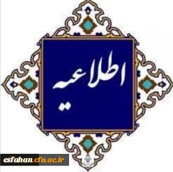 فعال سازی مجدد سامانه گلستان جهت ثبت درخواست ترفیع استحقاقی سال ۱۴۰۳