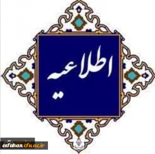 فعال سازی مجدد سامانه گلستان جهت ثبت درخواست ترفیع استحقاقی سال ۱۴۰۳