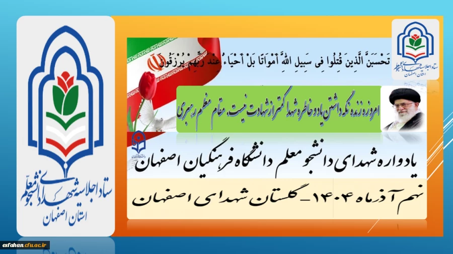 برگزاری اجلاسیه شهدای دانشجو معلم  دانشگاه فرهنگیان استان اصفهانْ نهم آذرماه۱۴۰۴
 گلستان شهدای اصفهان
https://esfahan.cfu.ac.ir/shahid 2