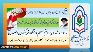 امروزه زنده نگه داشتن یاد و خاطره شهدا کمتر ازشهادت نیست. (مقام معظم رهبری)

برگزاری اجلاسیه شهدای دانشجو معلم  دانشگاه فرهنگیان استان اصفهانْ نهم آذرماه۱۴۰۴
 گلستان شهدای اصفهان
https://esfahan.cfu.ac.ir/shahid