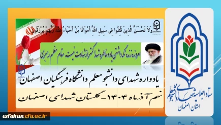 امروزه زنده نگه داشتن یاد و خاطره شهدا کمتر ازشهادت نیست. (مقام معظم رهبری)

برگزاری اجلاسیه شهدای دانشجو معلم  دانشگاه فرهنگیان استان اصفهانْ نهم آذرماه۱۴۰۴
 گلستان شهدای اصفهان
https://esfahan.cfu.ac.ir/shahid