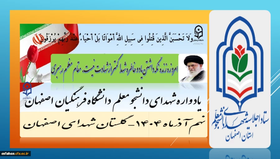 برگزاری اجلاسیه شهدای دانشجو معلم  دانشگاه فرهنگیان استان اصفهانْ نهم آذرماه۱۴۰۴
 گلستان شهدای اصفهان
https://esfahan.cfu.ac.ir/shahid 2