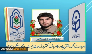 اجلاسیه شهدای دانشجو معلم استان اصفهان 

شهید دانشجو معلم ابوالفضل نادی چادگانی