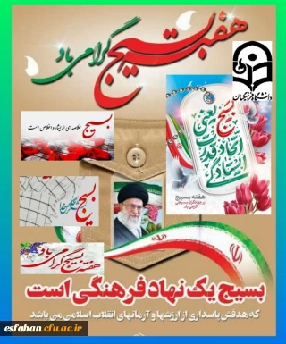 گرامی باد هفته بسیج، بزرگداشت حماسه آفرینی مردان پاکباز لشکر ایمان، بسیجیان عرصه جهاد و مجاهدت های شورآفرین و حماسه ساز انقلاب اسلامی