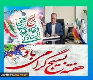 پیام تبریک رئیس دانشگاه فرهنگیان  استان اصفهان به مناسبت هفته بسیج: