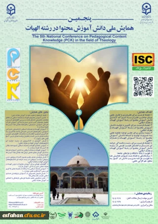 پنجمین همایش ملی دانش آموزش محتوا در رشته الهیات (PCK)