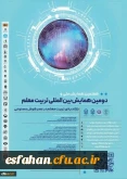 دومین همایش بین الملی و هفتمین همایش ملی تربیت معلم با محوریت بازاندیشی تربیت معلم در عصر هوش مصنوعی
