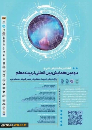 دومین همایش بین الملی و هفتمین همایش ملی تربیت معلم با محوریت بازاندیشی تربیت معلم در عصر هوش مصنوعی