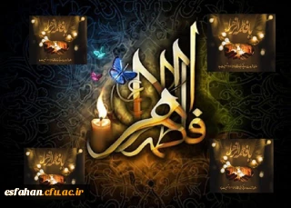 شهادت حضرت زهرا سلام الله علیه تسلیت باد