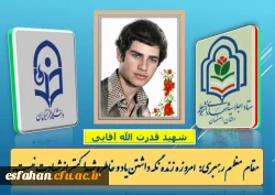 شهید دانشجو معلم قدرت الله آقایی 3