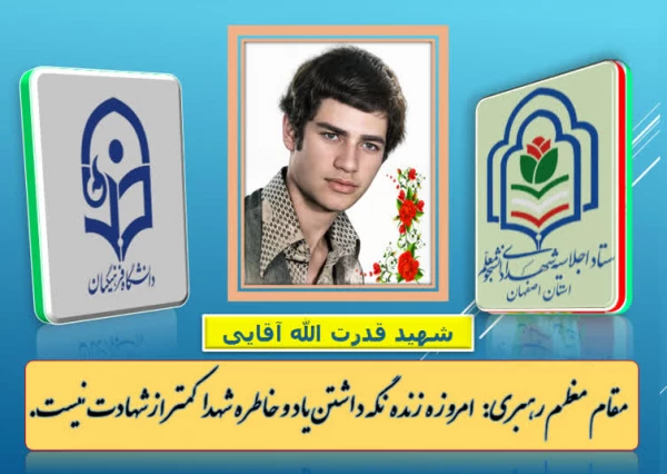 شهید دانشجو معلم قدرت الله آقایی 3