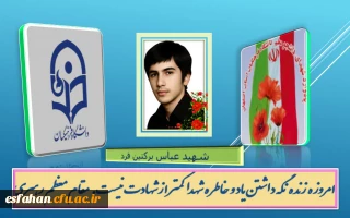 اجلاسیه شهدای دانشجو معلم استان اصفهان

شهید دانشجو معلم شهید عباس برکتین فرد