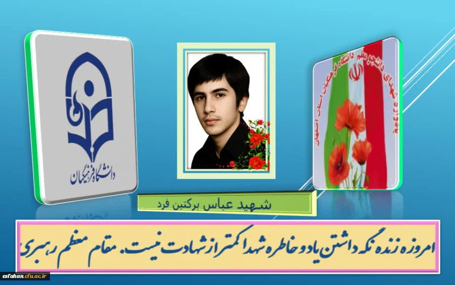 شهید دانشجو معلم شهید عباس برکتین فرد 2