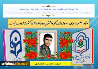 اجلاسیه شهدای دانشجو معلم استان اصفهان

شهید دانشجو معلم محسن تعظیمی   