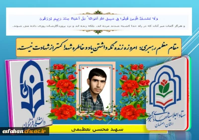 اجلاسیه شهدای دانشجو معلم استان اصفهان

شهید دانشجو معلم محسن تعظیمی   