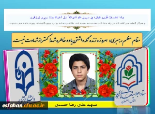 اجلاسیه شهدای دانشجو معلم استان اصفهان

شهید دانشجو معلم علی رضا حسنی