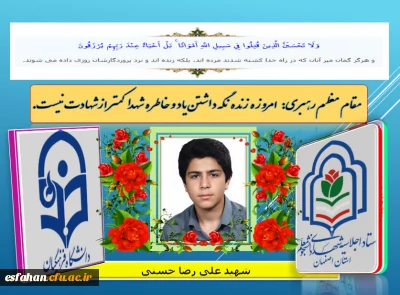 اجلاسیه شهدای دانشجو معلم استان اصفهان

شهید دانشجو معلم علی رضا حسنی