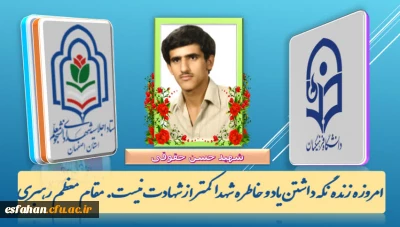 اجلاسیه شهدای دانشجو معلم استان اصفهان

شهید دانشجو معلم حسن حقوقی