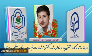 اجلاسیه شهدای دانشجو معلم استان اصفهان

شهید دانشجو معلم حسین حق پرست