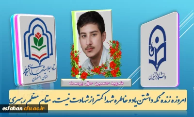 اجلاسیه شهدای دانشجو معلم استان اصفهان

شهید دانشجو معلم حسین حق پرست