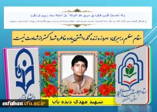 اجلاسیه شهدای دانشجو معلم استان اصفهان

شهید دانشجو معلم مهدی دیده بان