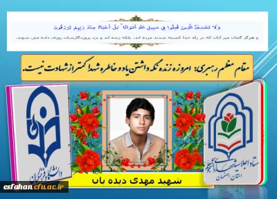 اجلاسیه شهدای دانشجو معلم استان اصفهان

شهید دانشجو معلم مهدی دیده بان