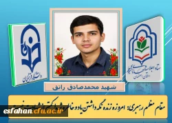 شهید دانشجو معلم محمد صادق راتق 2