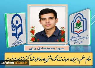 اجلاسیه شهدای دانشجو معلم استان اصفهان

شهید دانشجو معلم محمد صادق راتق