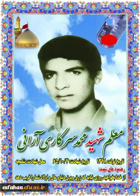اجلاسیه شهدای دانشجو معلم استان اصفهان

شهید دانشجو معلم محمد سرکار آرانی