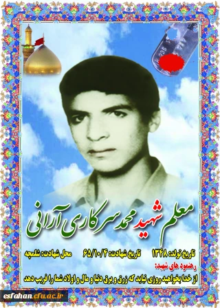 اجلاسیه شهدای دانشجو معلم استان اصفهان

شهید دانشجو معلم محمد سرکار آرانی