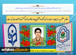 شهید دانشجو معلم سید محمد سیدی طبائی زواره  2