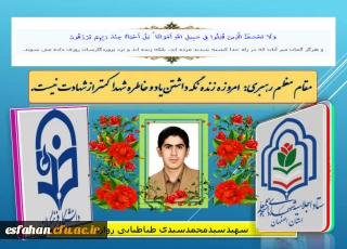 اجلاسیه شهدای دانشجو معلم استان اصفهان

شهید دانشجو معلم سید محمد سیدی طبائی زواره 