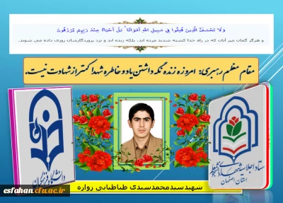 اجلاسیه شهدای دانشجو معلم استان اصفهان

شهید دانشجو معلم سید محمد سیدی طبائی زواره 