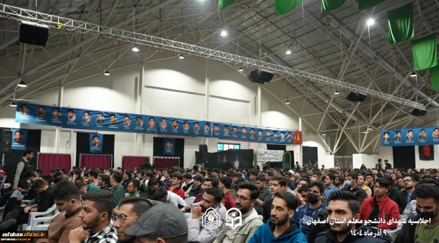 برگزاری اجلاسیه ۱۰۳ شهید دانشجو معلم استان اصفهان  8