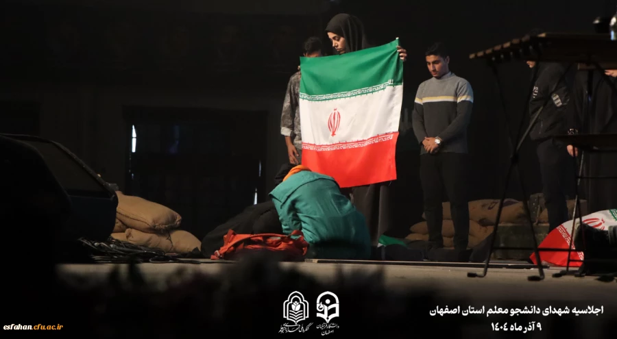 برگزاری اجلاسیه ۱۰۳ شهید دانشجو معلم استان اصفهان  18