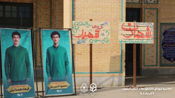 برگزاری اجلاسیه ۱۰۳ شهید دانشجو معلم استان اصفهان  10