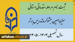 ثبت نام مرحله مقدماتی/استانی سیزدهمین جشنواره تدریس برتر -سال تحصیلی۱۴۰۴-۱۴۰۵
 2