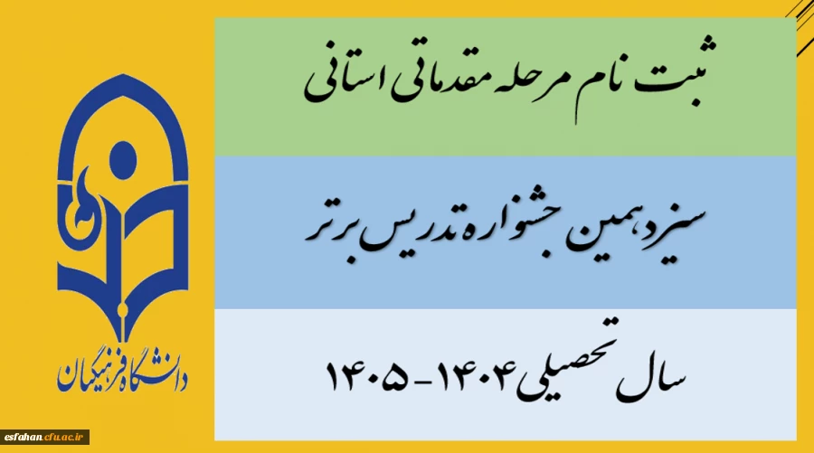 ثبت نام مرحله مقدماتی/استانی سیزدهمین جشنواره تدریس برتر -سال تحصیلی۱۴۰۴-۱۴۰۵
 2