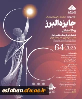 فراخوان شصت و چهارمین سال جایزه البرز نخبگانی (جایزه البرز ۱۴۰۵)
 2