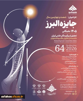 فراخوان شصت و چهارمین سال جایزه البرز (جایزه البرز ۱۴۰۵)
