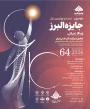 فراخوان شصت و چهارمین سال جایزه البرز (جایزه البرز ۱۴۰۵)
