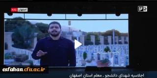 بخشی از پخش زنده تلویزیونی شبکه خبر از اکران نماهنگ ، به کارگردانی محمد حسین زاده اردیچی , دبیر کانون رسانه دانشگاه فرهنگیان ، در اجلاسیه شهدای دانشجو معلم استان اصفهان