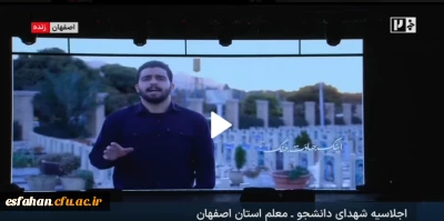 بخشی از پخش زنده تلویزیونی شبکه خبر از اکران نماهنگ ، به کارگردانی محمد حسین زاده اردیچی , دبیر کانون رسانه دانشگاه فرهنگیان ، در اجلاسیه شهدای دانشجو معلم استان اصفهان