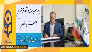 پیام تبریک سرپرست دانشگاه فرهنگیان استان اصفهان به مناسبت روز دانشجو 
