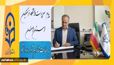 پیام تبریک سرپرست دانشگاه فرهنگیان استان اصفهان به مناسبت روز دانشجو 
